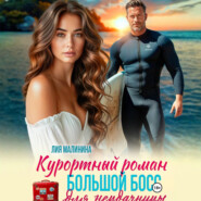 Курортный роман. Большой босс для неудачницы
