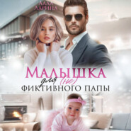 Малышка для (не) фиктивного папы