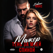 Мажор. Тень за моей спиной