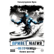 Привет магия! Песочница. Книга шестая