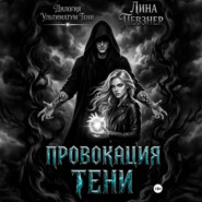 Провокация тени