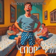 Спор