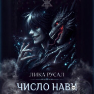 Число Нави