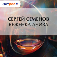 Беженка Луиза