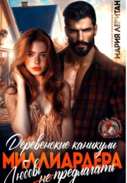 Деревенские каникулы миллиардера. Любовь не предлагать