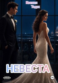 Невеста