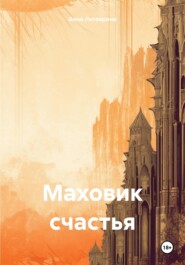 Маховик счастья
