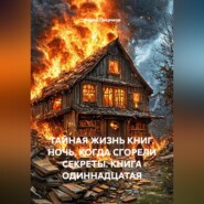 ТАЙНАЯ ЖИЗНЬ КНИГ. НОЧЬ, КОГДА СГОРЕЛИ СЕКРЕТЫ. КНИГА ОДИННАДЦАТАЯ