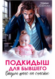 Подкидыш для бывшего. Второй шанс на счастье