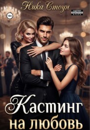 Кастинг на любовь