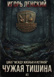 Чужая тишина