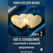 НЛП в отношениях с мужчиной и женщиной, продолжение. Книга 2