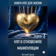 НЛП в отношениях: манипуляции. Книга 3