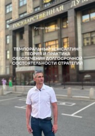 ТЕМПОРАЛЬНЫЙ КОНСАЛТИНГ: ТЕОРИЯ И ПРАКТИКА ОБЕСПЕЧЕНИЯ ДОЛГОСРОЧНОЙ СОСТОЯТЕЛЬНОСТИ СТРАТЕГИЙ