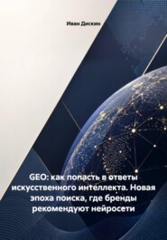 GEO: как попасть в ответы искусственного интеллекта. Новая эпоха поиска, где бренды рекомендуют нейросети