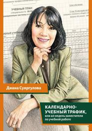 Календарно-учебный трафик, или 40 недель заместителя по учебной работе