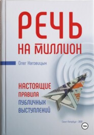 Речь на миллион. Настоящие правила публичных выступлений