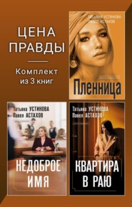 Цена правды. Комплект из 3 книг