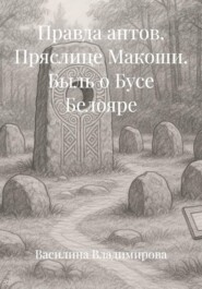 Правда антов. Пряслице Макоши. Быль о Бусе Белояре