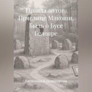 Правда антов: Пряслице Макоши Быль о Бусе Белояре