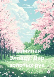 Разминая Элладу: Дар золотых рук
