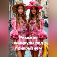 Римские каникулы под прикрытием