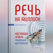Речь на миллион. Настоящие правила публичных выступлений