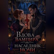 Вдова вампира и наследник ночи