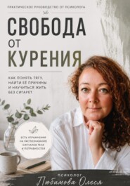 Свобода от курения. Практическое руководство как бросить курить