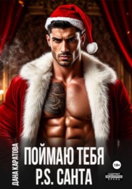 Поймаю тебя. P.S. Санта