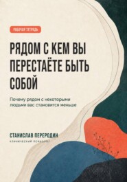 РЯДОМ С КЕМ ВЫ ПЕРЕСТАЁТЕ БЫТЬ СОБОЙ
