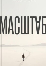 МАСШТАБ