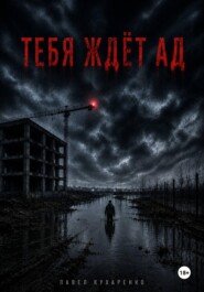 Тебя ждёт ад