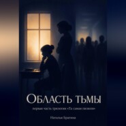 Область тьмы