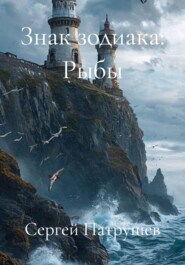 Знак зодиака: Рыбы