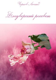Флауверский рассвет