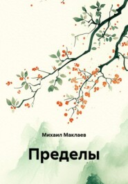 Пределы
