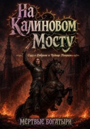 На Калиновом Мосту. Сказ о Добрыне и Чудище Поганом