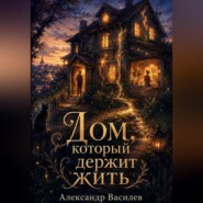 Дом, который держит жить