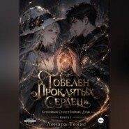 Гобелен Проклятых Сердец.Хроники Сплетённых Душ