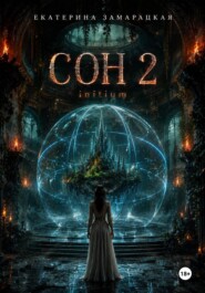 Сон 2 . Initium