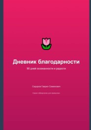 Дневник благодарности: 90 дней осознанности и радости