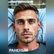 Раненый