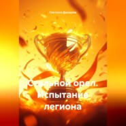 Стальной орел. Испытание легиона