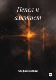 Пепел и аметист