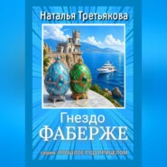 Гнездо Фаберже