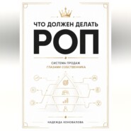 Что должен делать РОП. Система продаж глазами собственника