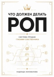 Что должен делать РОП. Система продаж глазами собственника