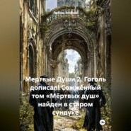 Мертвые Души 2. Гоголь дописал! Сожжённый том «Мёртвых душ» найден в старом сундуке