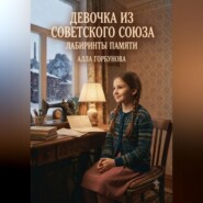 Девочка из Советского Союза